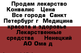 Продам лекарство Конвалис › Цена ­ 300 - Все города, Санкт-Петербург г. Медицина, красота и здоровье » Лекарственные средства   . Ненецкий АО,Ома д.